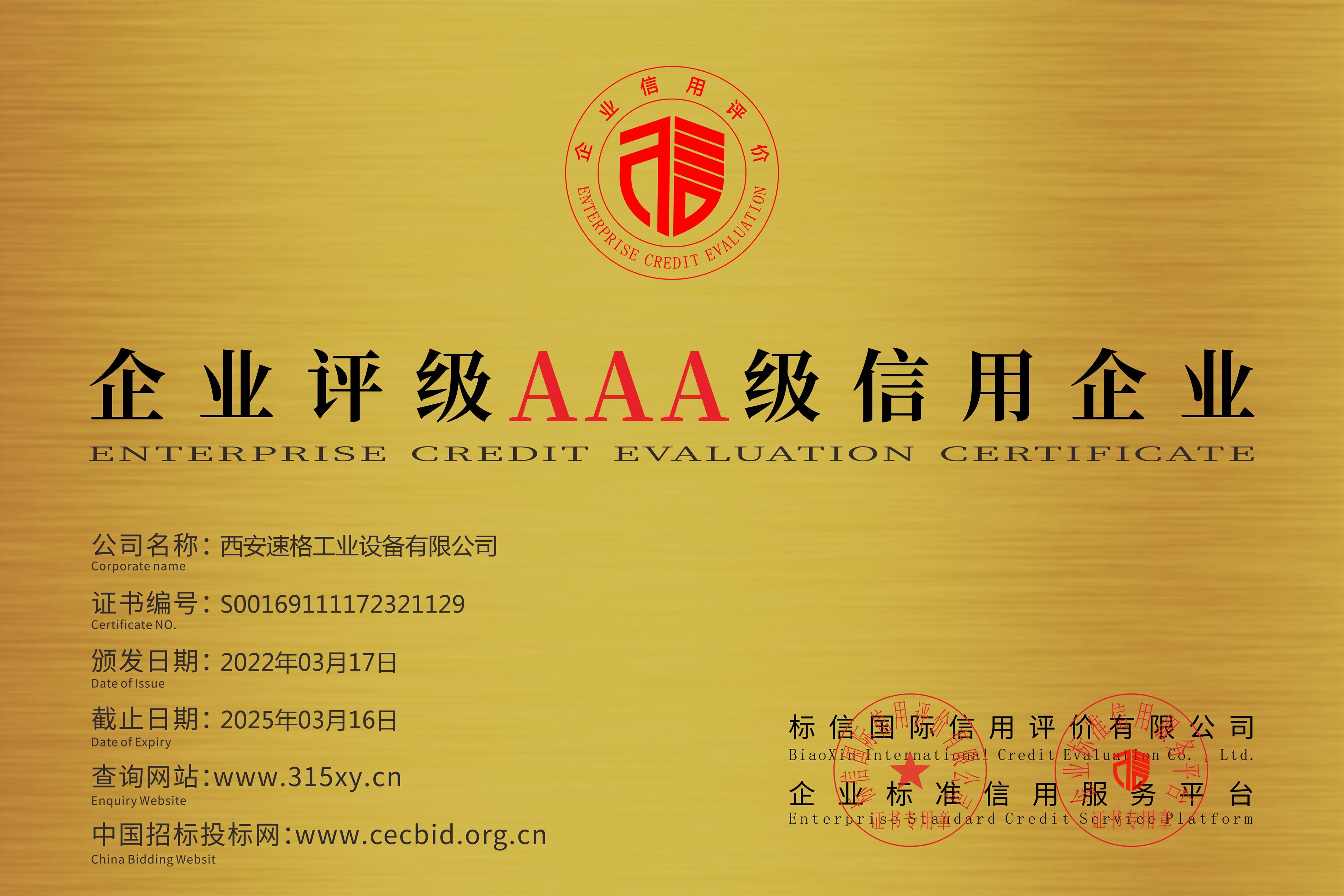 企业评级三A级企业