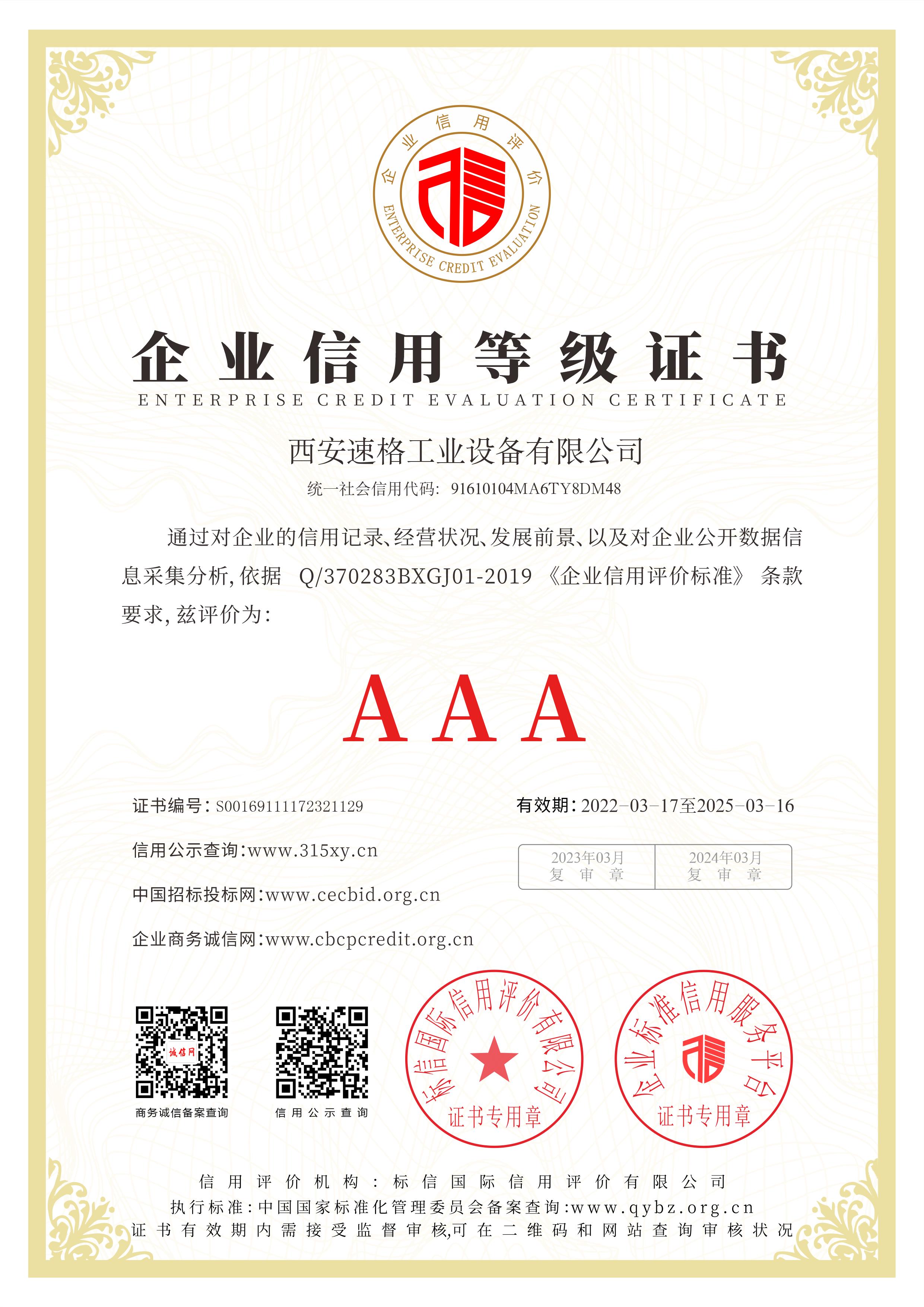 企业信用等级证书