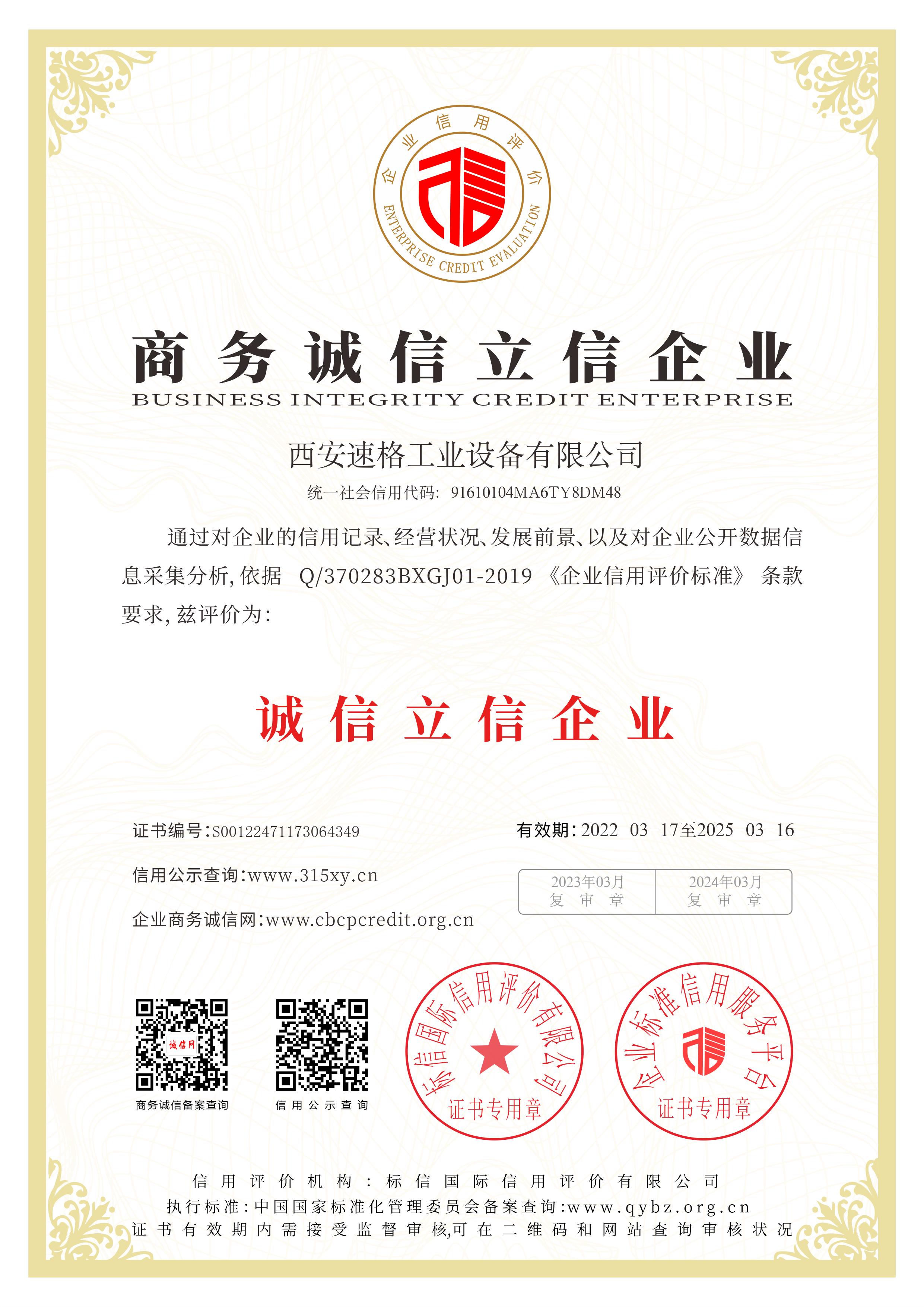 商务诚信立信企业